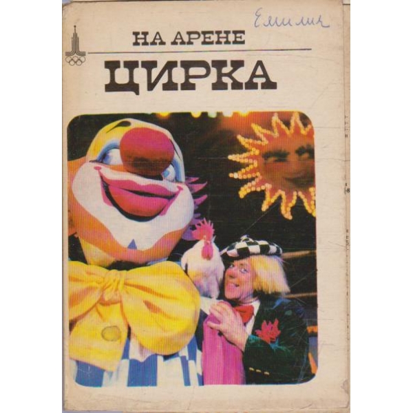 На арене цирка