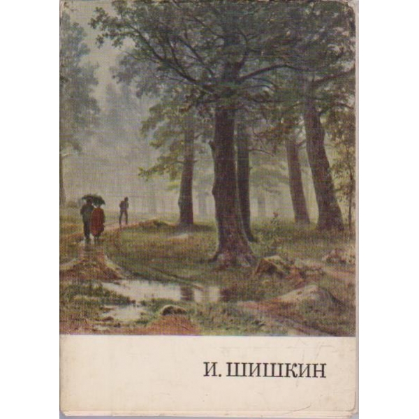 И. Шишкин