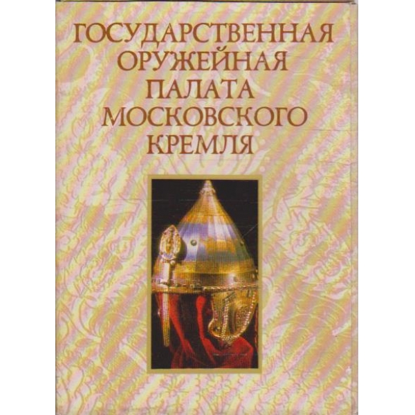 Государственная оружейная палата Московского Кремля