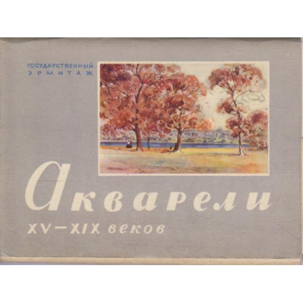 Акварели XV-XIX веков