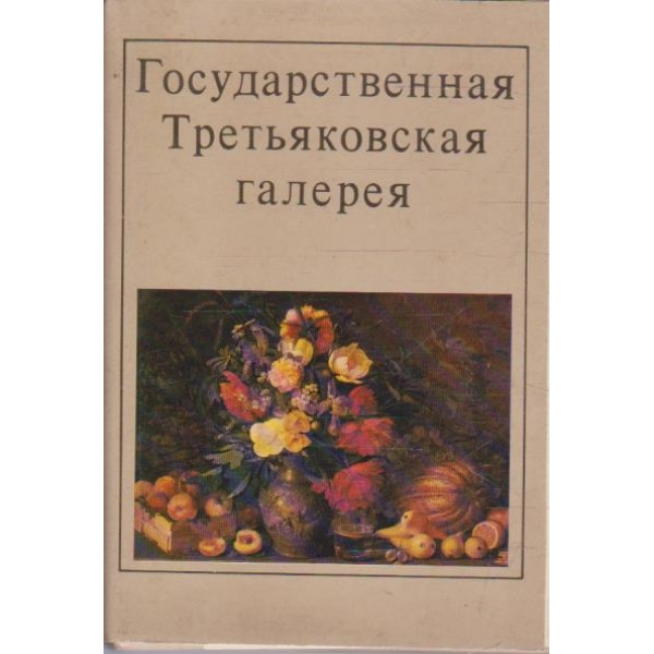 Государственная Третьяковская галерия