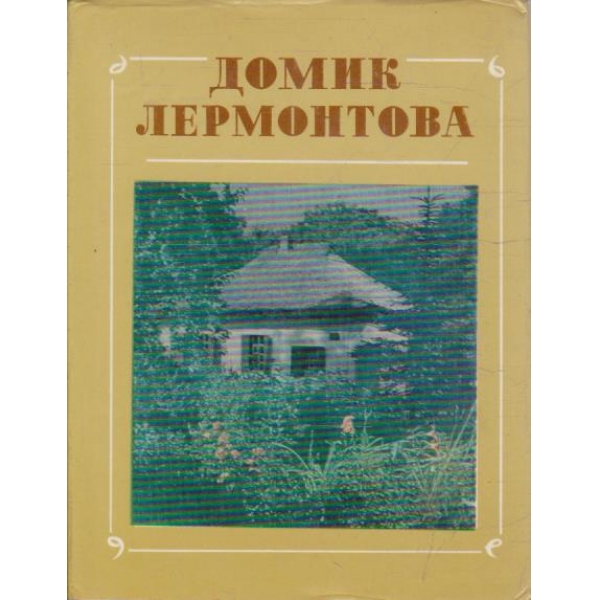 Домик Лермонтова