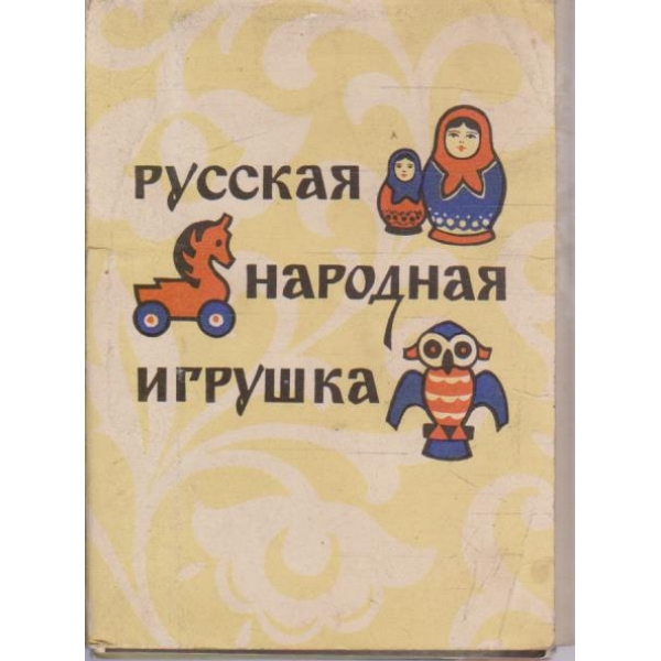 Русская народная игрушка