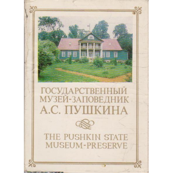Государственний музей-заповедник А.С.Пушкина