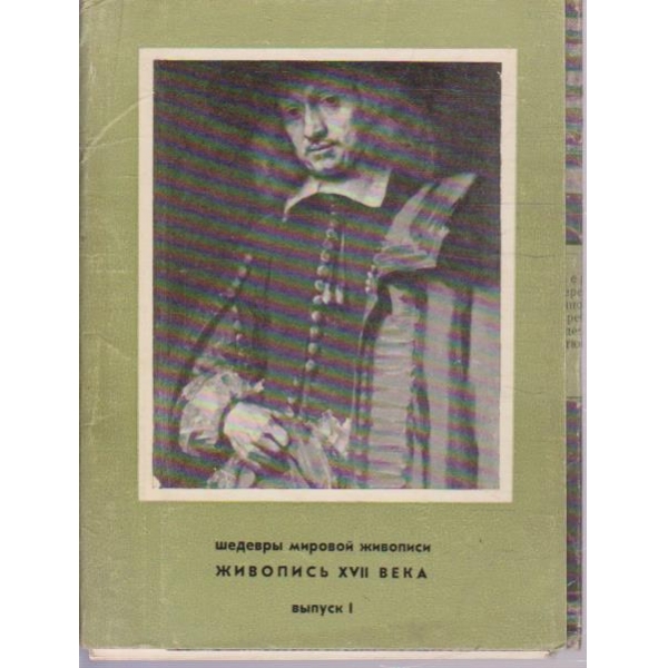 Шедеври мировой живописи XVII века