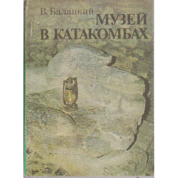 Музей в катакомбах