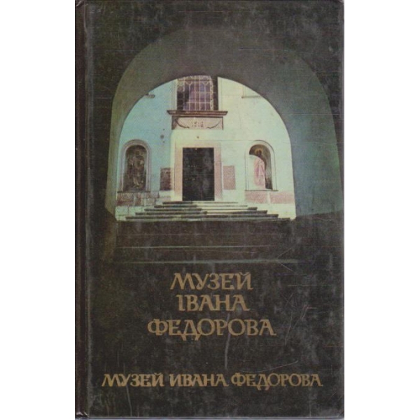 Музей Ивана Феодорова