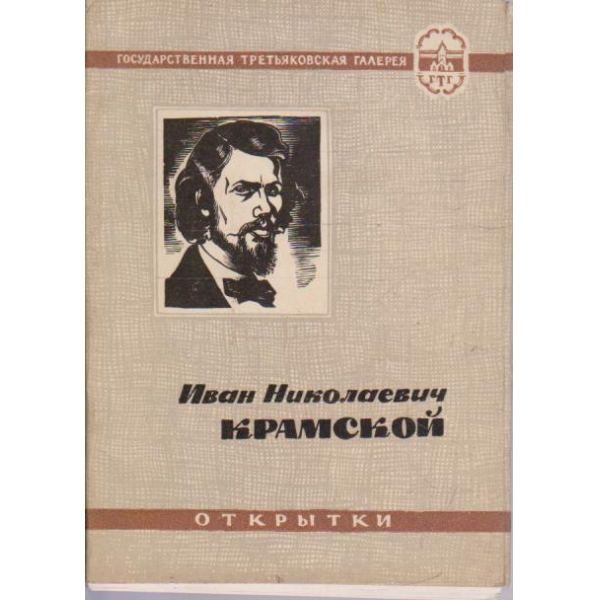 Иван Николаевич Крамской
