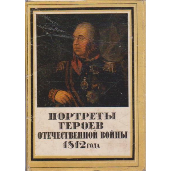 Портрети героев Отечественной войни 1812 года
