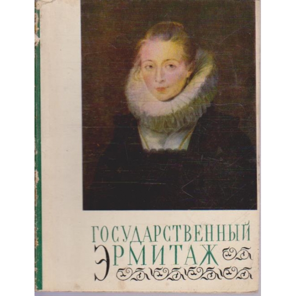 Государственний Ермитаж