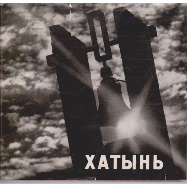 Хатинь