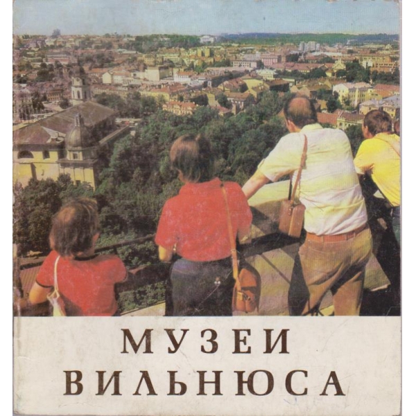 Музеи Вильнюса