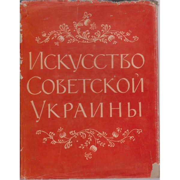 Искусство советской Украини