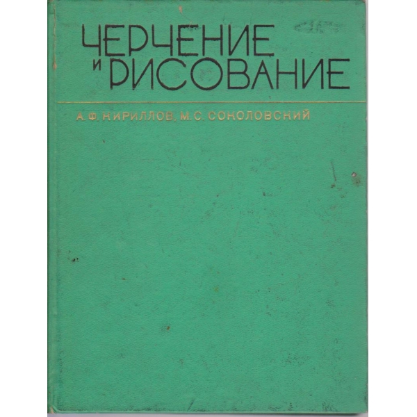 Черчение и рисование
