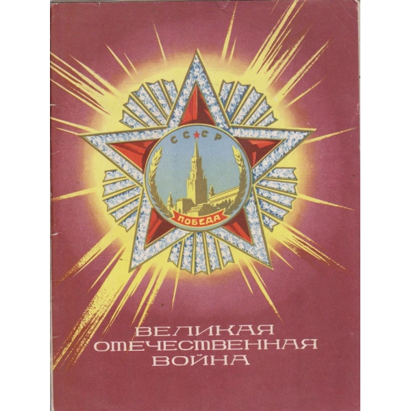 Великая отечественная война