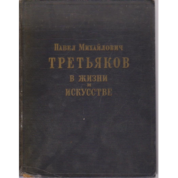 Павел Михайлович Третьяков в жизни и искусстве
