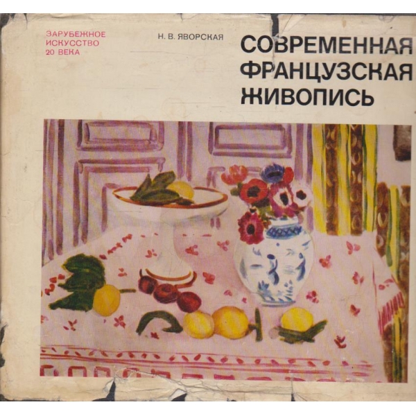 Современная французская живопись