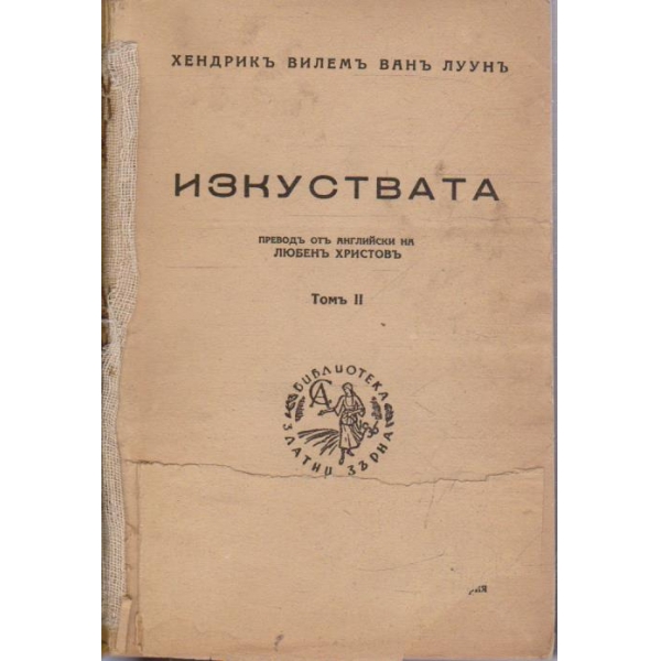 Изкуствата - томъ 2