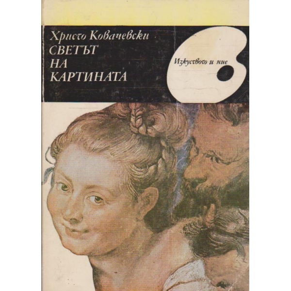Светът на картината