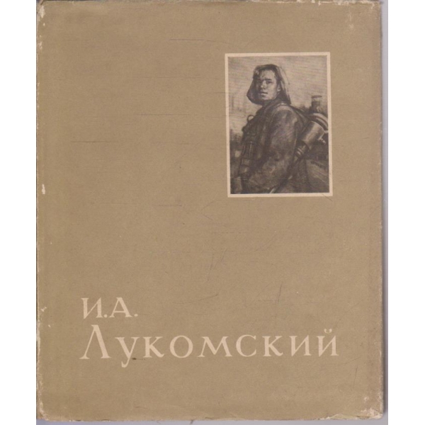 И.А. Лукомский