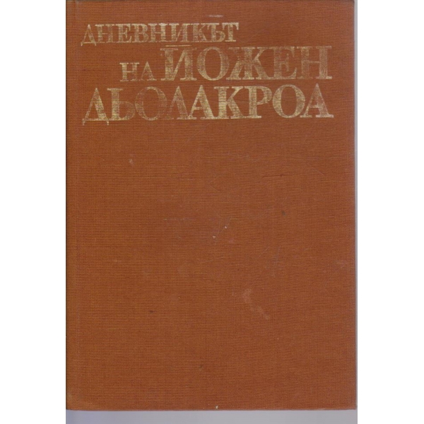Дневникът на Йожен Дьолакроа