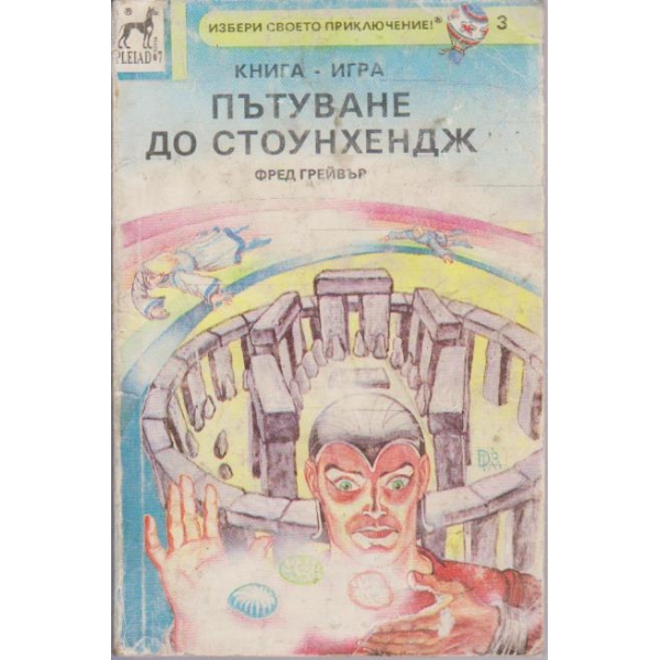 Пътуване до Стоунхендж (книга-игра)