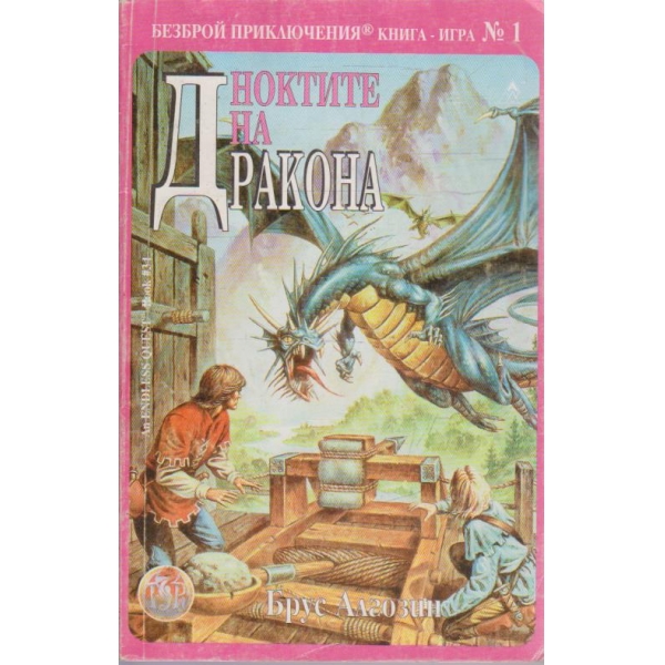 Ноктите на дракона  (книга-игра)