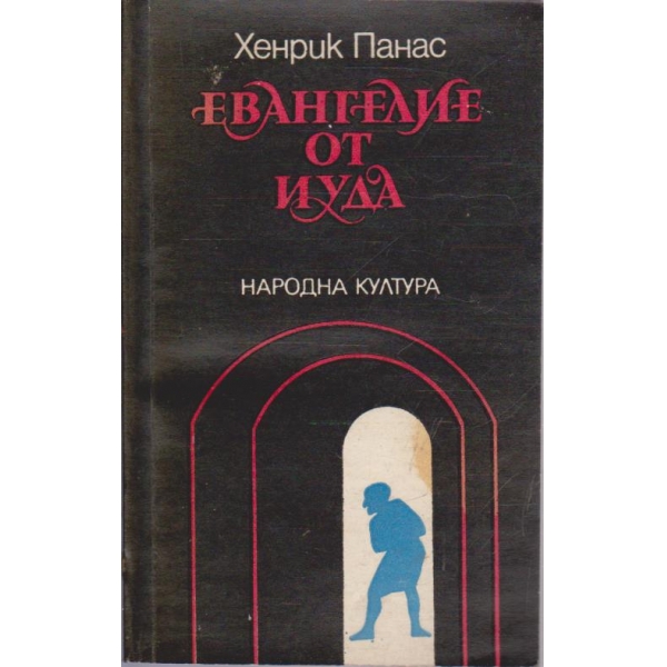 Евангелие от Иуда