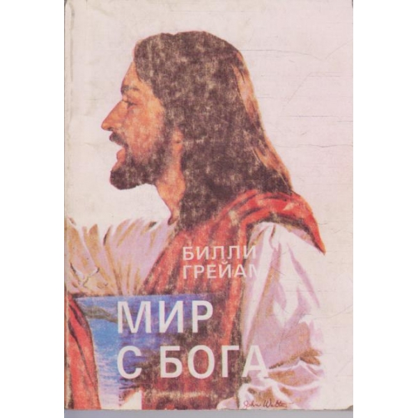 Мир с бога