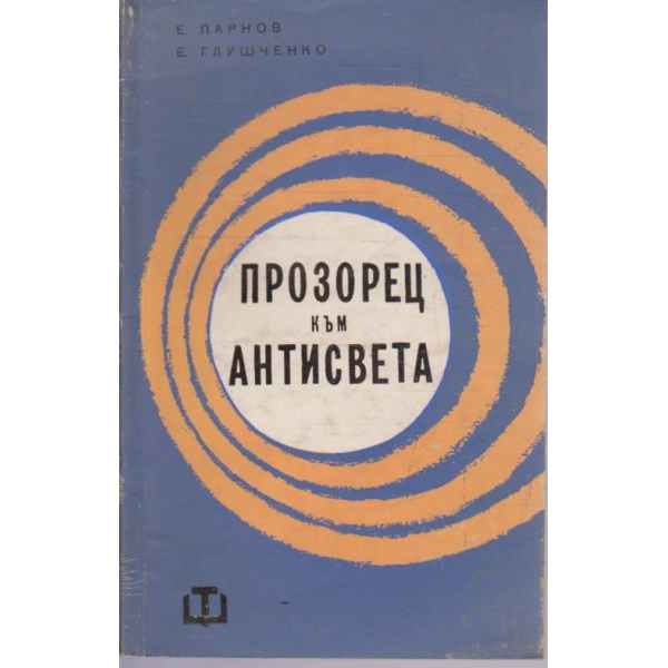 Прозорец към антисвета