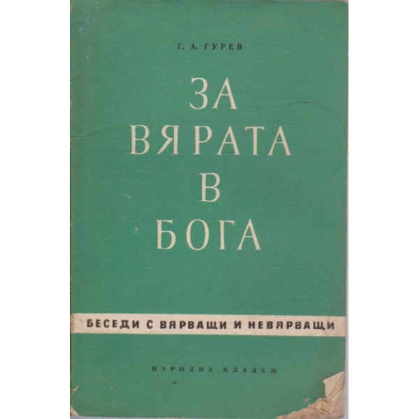 За вярата в бога