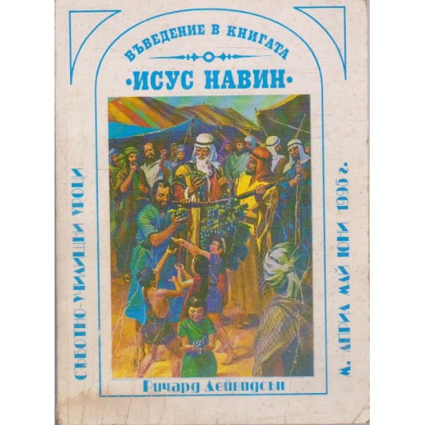 Въведение в книгата "Исус Навин"