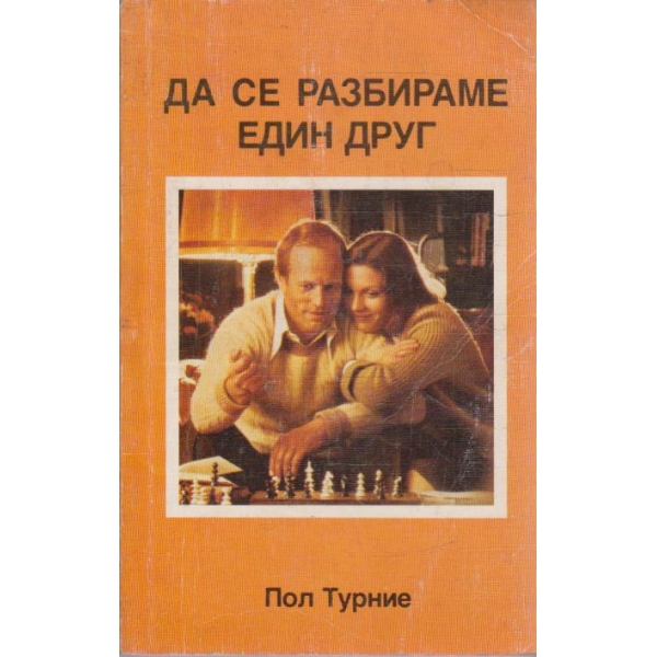 Да се разбираме един друг