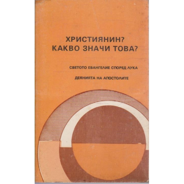 Християнин? Какво значи това?
