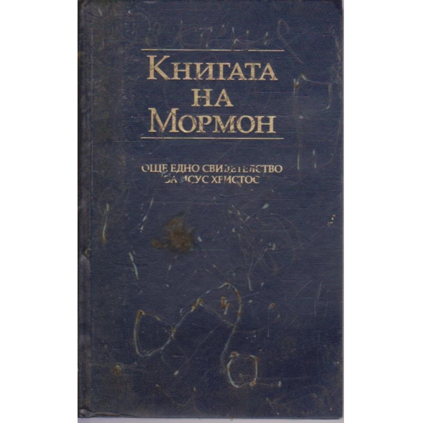 Книга на Мормон