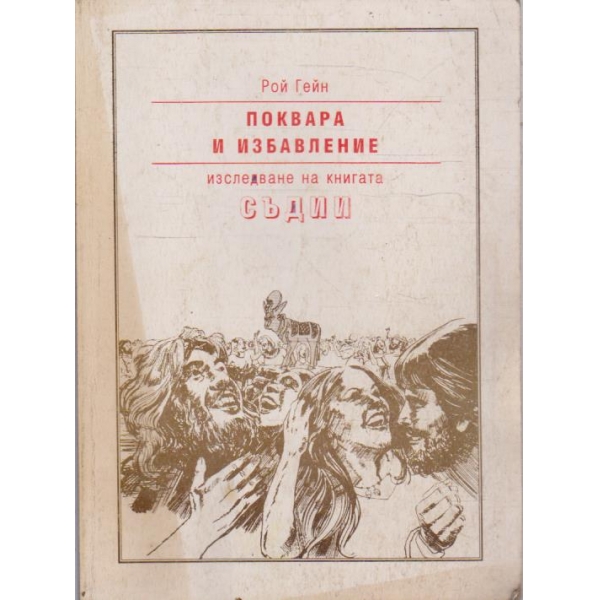 Поквара и избавление