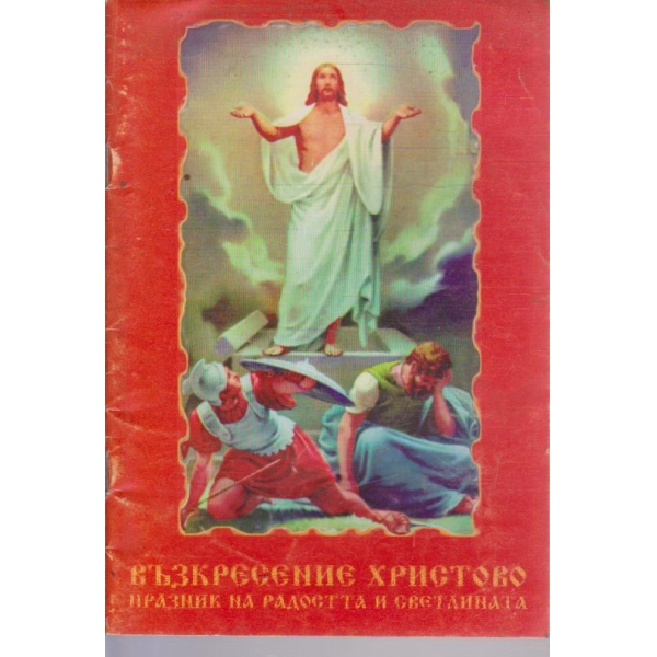 Възкресение Христово