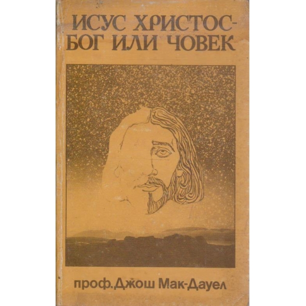 Исус Христос - бог или човек