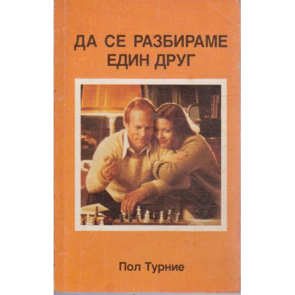 Да се разбираме един друг