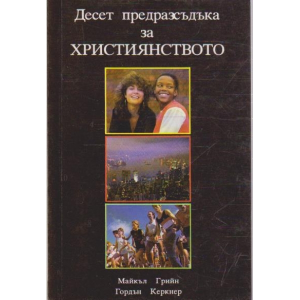 Десет предрасъдъка за християнството