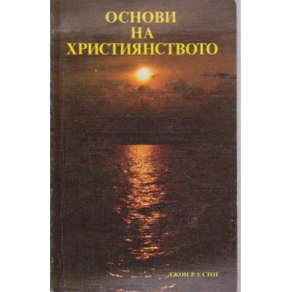 Основи на християнството