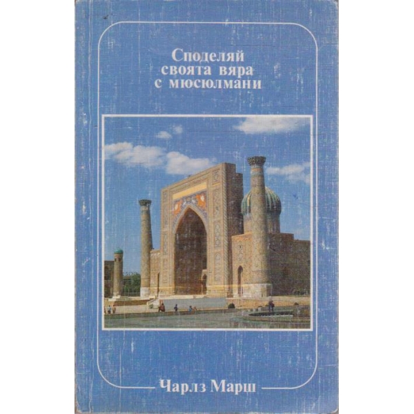 Споделяй своята вяра с мюсюлмани