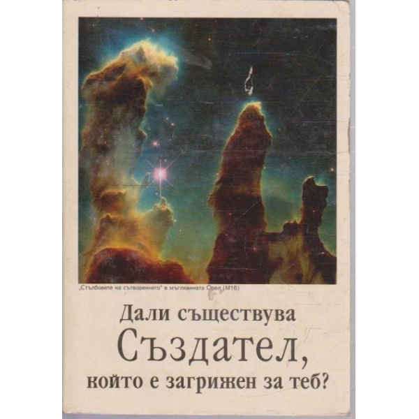 Дали съществува Създател, който в загрижен за теб?