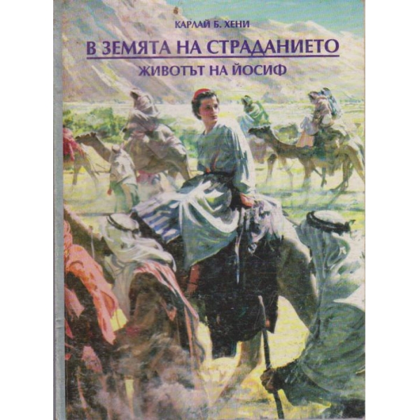В земята на страданието