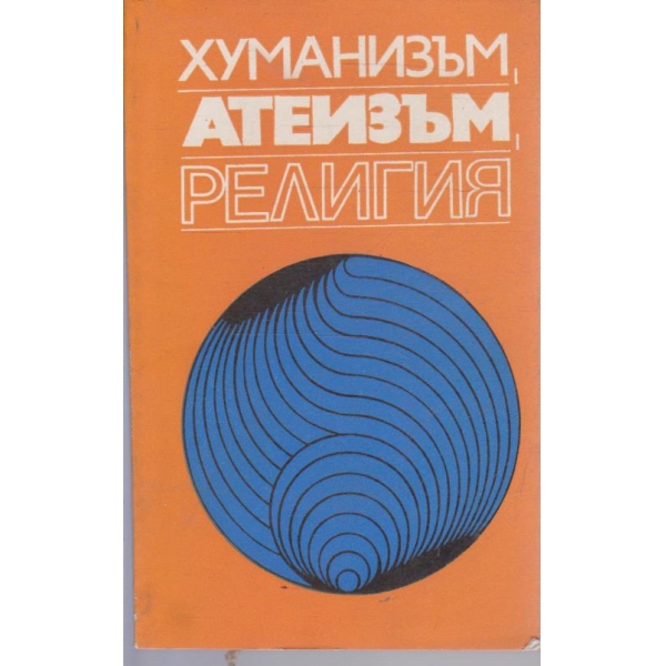 Хуманизъм, атеизъм, религия