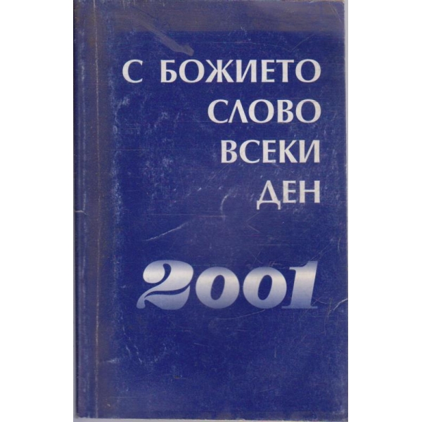 С божието слово всеки ден