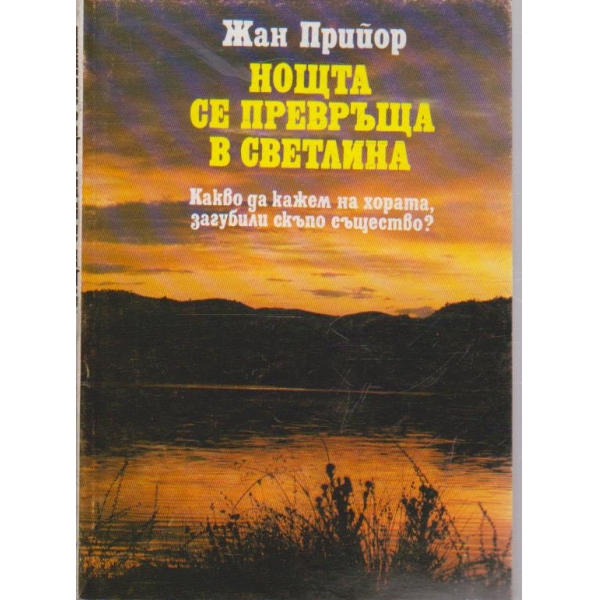 Нощта се превръща в светлина