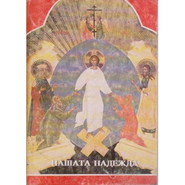 Нашата надежда