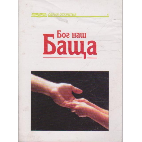 Бог е наш баща
