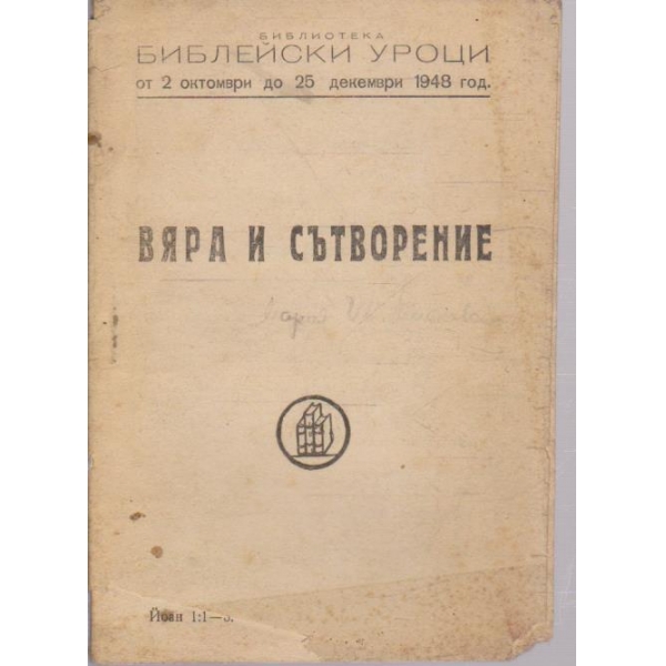 Вяра и сътворение
